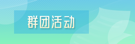 群团活动