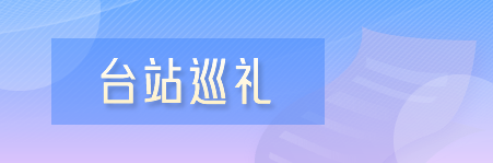台站巡礼
